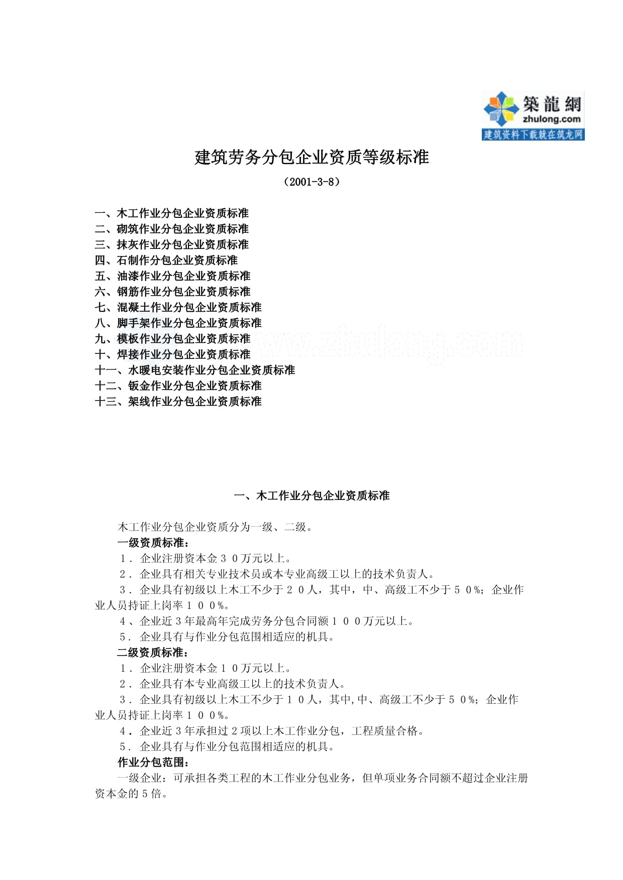 建筑劳务分包企业资质等级标准