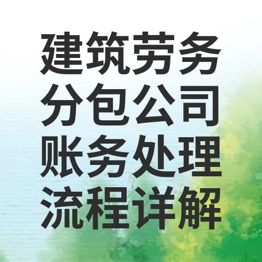 建筑业劳务分包如何进行账务处理