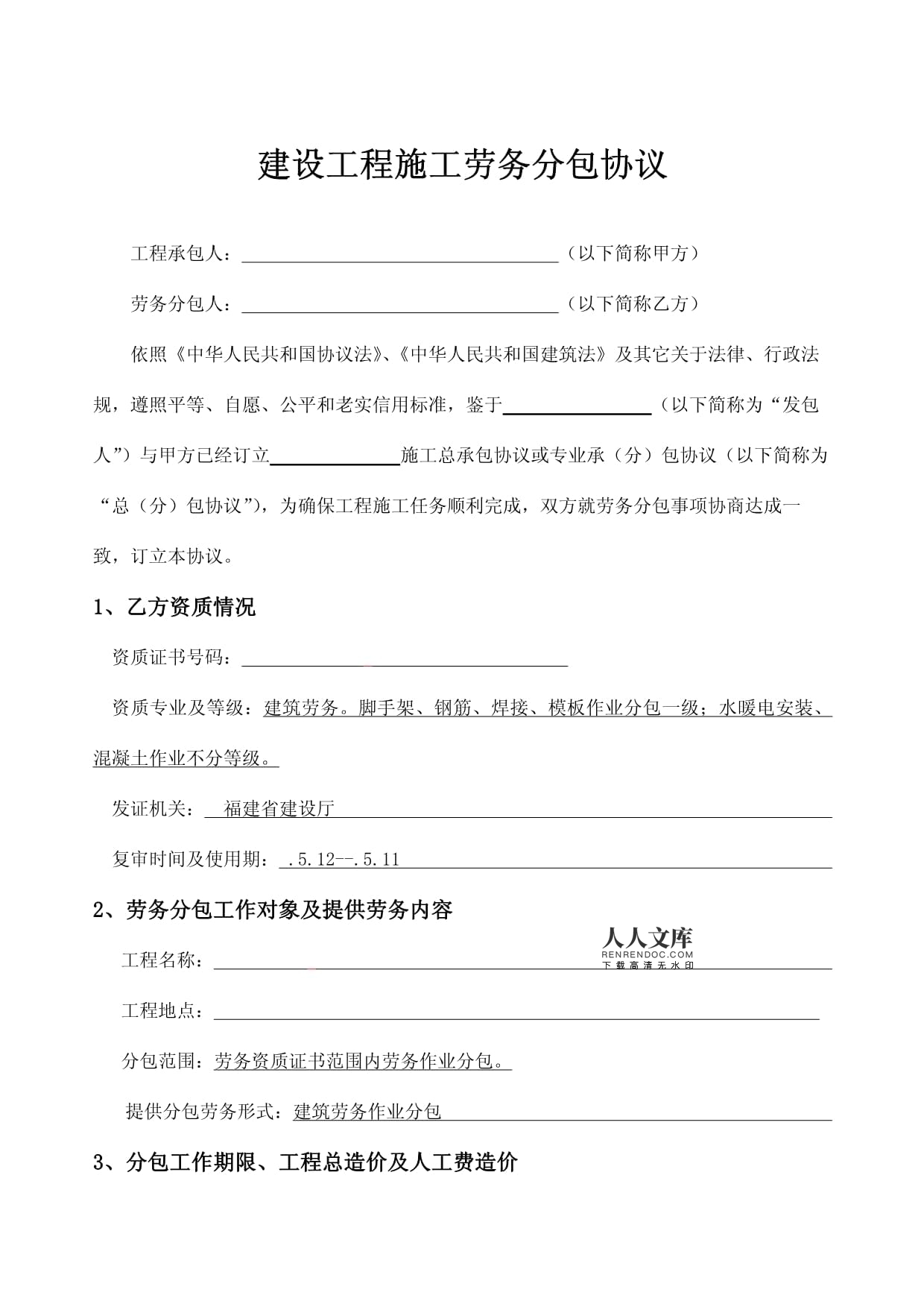 工程劳务分包合同